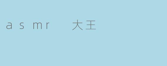 asmr 大王